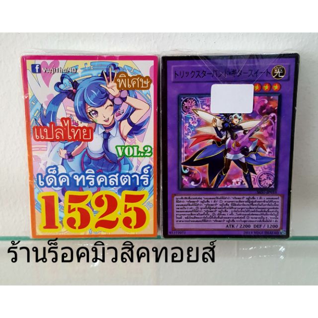 การ์ดยูกิ เลข1525 (เด็ค ทริคสตาร์ VOL.2) แปลไทย