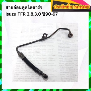 สายอ่อนตูดได Isuzu TFR 2.8,3.0 ปี90-97  ดราก้อนอาย มังกรทอง สายตูดไดชาร์จ สายอ่อนตูดไดชาร์จ APSHOP2022