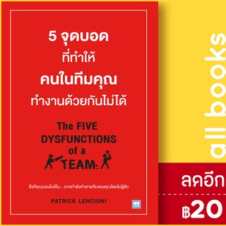 5 จุดบอดที่ทำให้คนในทีมคุณทำงานด้วยกันไม่ได้ | วีเลิร์น (WeLearn) Patrick Lencioni