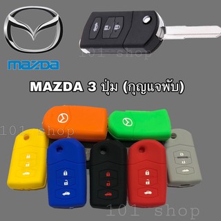 ซิลิโคนกุญแจMAZDA 3 ปุ่ม (กุญแจพับ) ซิลิโคนรีโมทกุญแจ เคสกุญแจรถ ปลอกกุญแจรถยนต์ มาสด้า