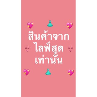 สินค้าจากไลฟ์สดเท่านั้นนะคะ