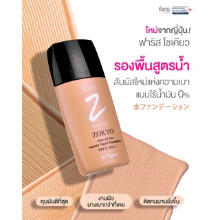 รองพื้น สูตรน้ำ ฟาริส โซเคียว ซีโร่ ออยล์ ฟรี spf 15 pa+++ ขนาด 30 มล. ใหม่ล่าสุด ของแท้ 100% นำเข้าจากญี่ปุ่น