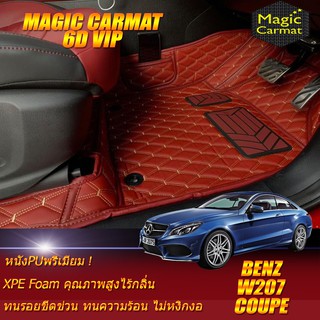 Benz W207 Coupe 2010-2016 Set B (เฉพาะห้องโดยสาร2แถว) พรมรถยนต์ Benz W207 E250 E200 E220 E350 พรม6D VIP Magic Carmat