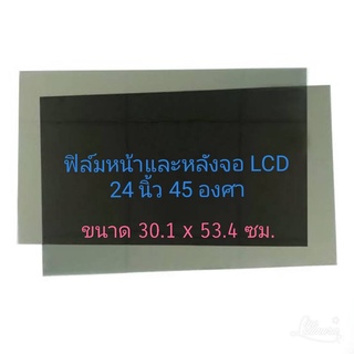 24 นิ้ว 45 องศา หน้าหลังต้องสั่ง2แผ่น แผ่นฟิล์มโพลาไรซ์ Polarizer Widescreen ติดจอ ทีวี LCD LED จอมอนิเตอร์ #แผ่นฟิล์ม