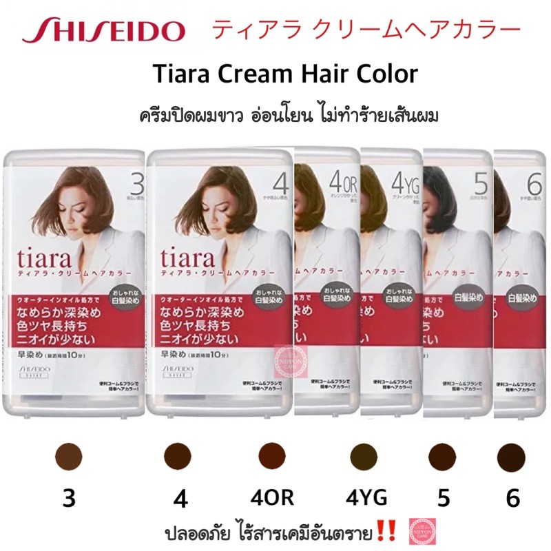 Shiseido Tiara Cream Hair Color ชิเซโด เทียร่า ครีมปิดผมขาว ยาย้อมผม ครีมเปลี่ยนสีผม