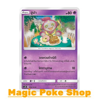 ฮูปา (C/SD) พลังจิต ชุด เงาอำพราง การ์ดโปเกมอน (Pokemon Trading Card Game) ภาษาไทย