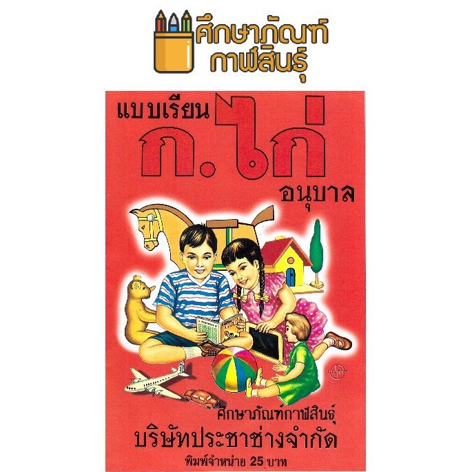 แบบเรียน ก.ไก่ อนุบาล โรงพิมพ์ประชาช่าง (ปกใหม่ 30 บาท)