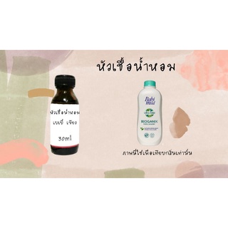 หัวน้ำหอมกลิ่นแป้งเด็ก เบบี้มายด์เขียว30ml