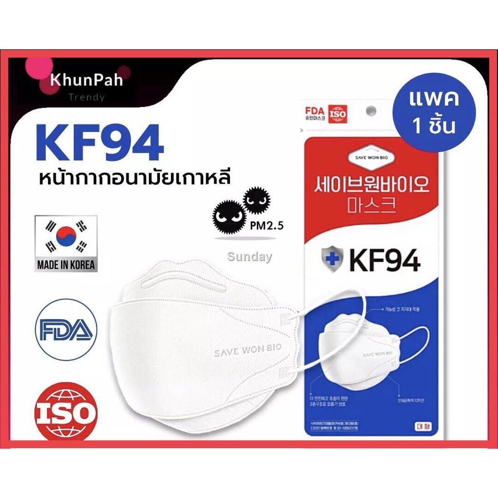 ระวัง ฝุ่นพร้อมส่ง KF94 Mask หน้ากากอนามัยเกาหลี 3D ของแท้ Made in Korea (แพค1ชิ้น) สีขาว มาตรฐาน ISO ป้องกันฝุ่นpm2.5