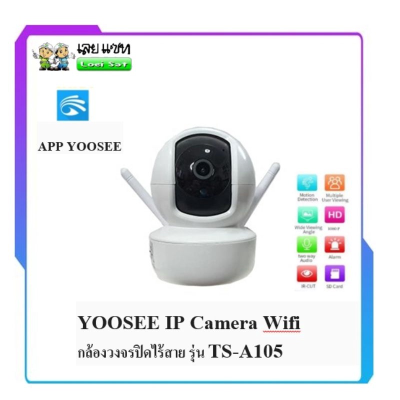 กล้อง Yoosee ความละเอียด 2 ล้านพิกเซล รุ่น TS-A105