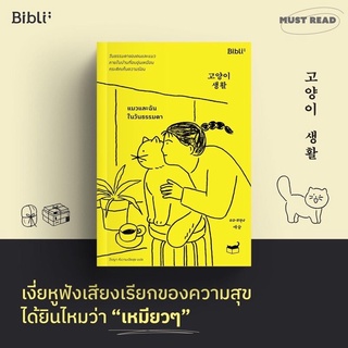 (พร้อมส่ง) หนังสือ "แมวและฉันในวันธรรมดา" แอ-ซยุง, Biblio, Bibli