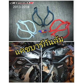 แคชบาร์CB-500X กันล้มCb500X ปี 2013-2018 วัสดุเหล็กหนาแข็งแรงทนทาน ทำสีพาวเดอร์โค้ชอย่างดี