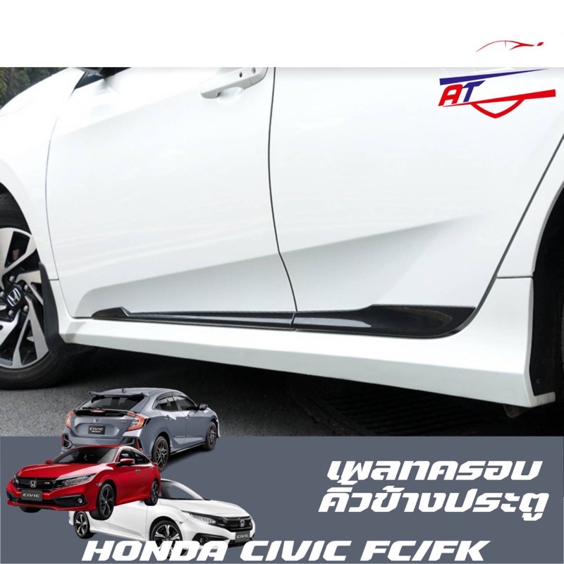 คิ้วประตูรถ(Honda Civic FC/FK 2014-2020)