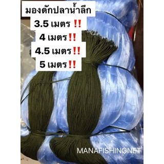 #ตาข่ายดักปลา น้ำลึกสุด‼️ 5 เมตร / 4.5 เมตร / 4 เมตร / 3.5 เมตร ป้ายยาว 200 เมตร