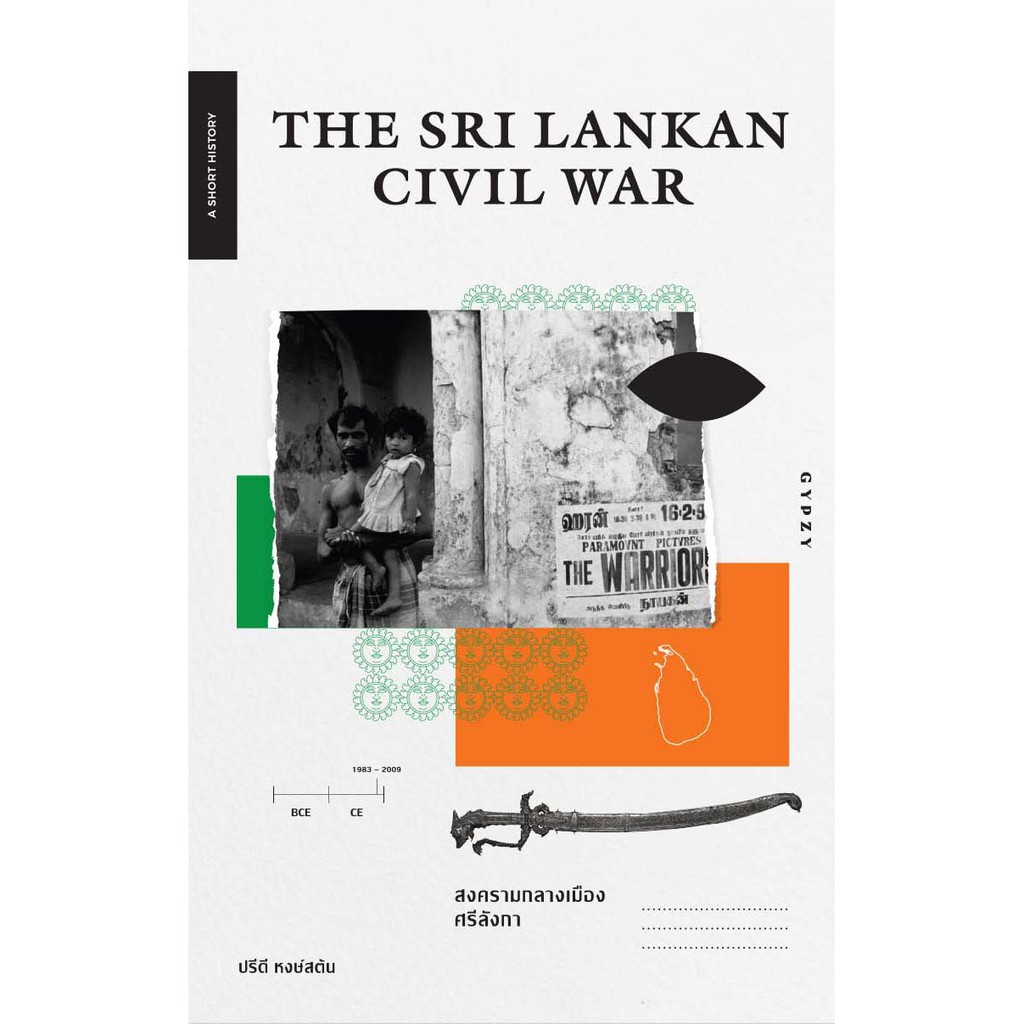 สงครามกลางเมืองศรีลังกา THE SRI LANKAN CIVIL WAR