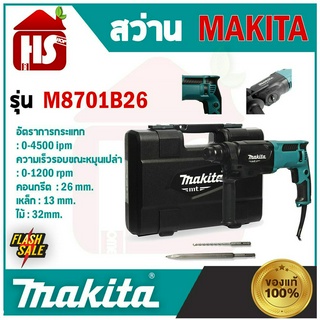 สว่าน MAKITA ระบบโรตารี่ รุ่น M8701B-26 ของแท้ 100% สินค้าคุณภาพ **มีบริการจัดส่งปลายทาง**