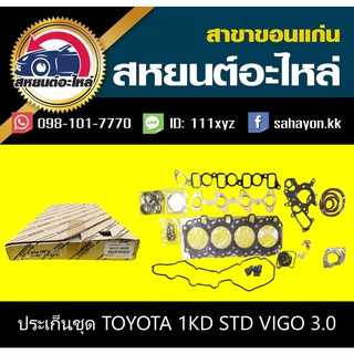 ประเก็นชุด toyota 1KD VIGO วีโก้ โตโยต้า