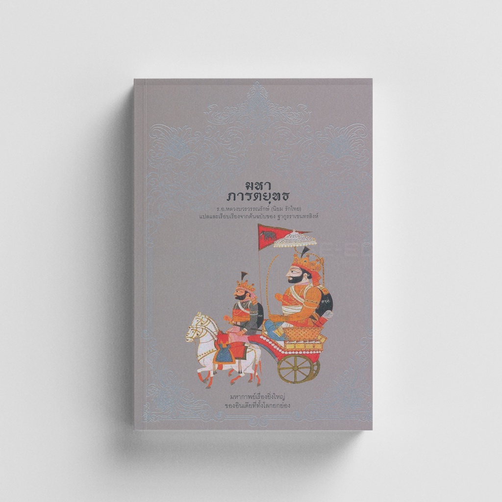 Thaiqualitybooks(ไทยควอลิตี้บุ๊คส์) หนังสือมหาภารตยุทธ