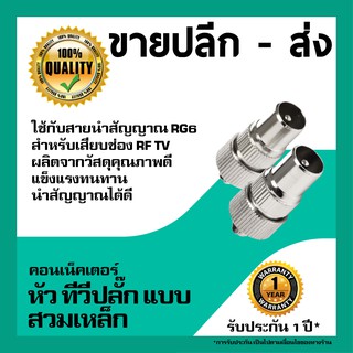 ทีวีปลั๊กผู้ ท้าย เกลียวหมุนล็อคสาย (TV Plug Male to Coaxial Connector)