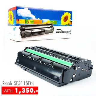 Lasuprint Ricoh SP 311DNW ตลับหมึก ประหยัด คุ้มสุดๆ