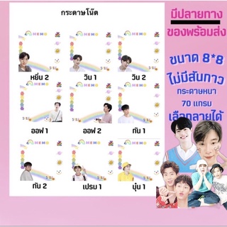 หยิ่น-วิน-ออฟกัน-บุ๋นเปรม(V.2)กระดาษโน๊ต♥️เลือกลายได้ (มีปลายทาง)