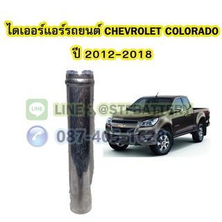 ไดเออร์แอร์ รถยนต์เชฟโรเลต โคโลราโด (CHEVROLET COLORADO) ปี 2012-2018