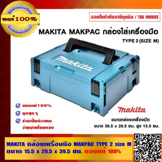 MAKITA กล่องเครื่องมือ MAKPAC TYPE 2 size M  ขนาด 15.5 x 29.5 x 39.5 ซม.ของแท้ 100%