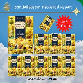 ครองราชย์ครองใจ เนื้อในพิมพ์ 4 สี มีภาพการ์ตูนประกอบ สีสันสวยงาม (แพ็ค 10 เล่ม) หนังสือธรรมะ บจ.สำนักพิมพ์เลี่ยงเชียง