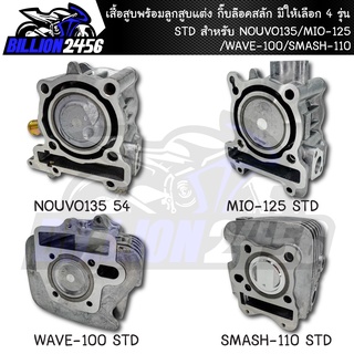 เสื้อสูบพร้อมลูกสูบแต่ง กิ๊บล๊อคสลัก นูโว135/MIO-125/WAVE-100/SMASH-110STD ฟรีปะเก็นเสื้อสูบแท้ 1 แผ่น มีให้เลือก 4 รุ่น