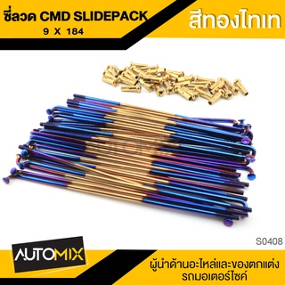 ซี่ลวด CMD SLIDE PACK ความยาว 184mm. สีทองไทเท อะไหล่รถมอไซค์ ของแต่งรถ มอไซค์ S0408