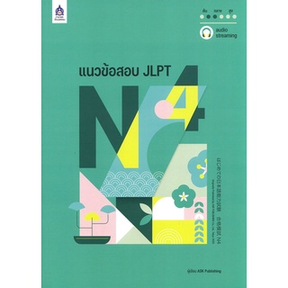 (ศูนย์หนังสือจุฬาฯ) แนวข้อสอบ JLPT N4 (พร้อมโจทย์แนวข้อสอบ ฉบับ AUDIO STREAMING) (9789744438232)