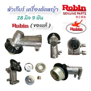 หัวเกียร์เครื่องตัดหญ้า 28x9T Robin แท้ (01-1970)