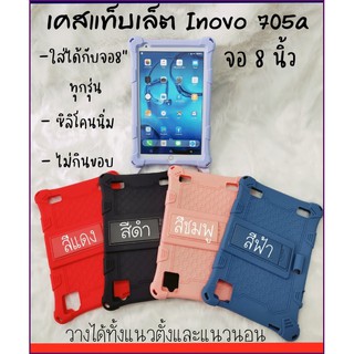 เคสแท็บแล็ตแบบซิลิโคน INOVO 705a หน้าจอ 8นิ้ว/ซิลิโคลนิ่ม/กันกระแทกมุม/วางได้แบบแนวนอน/ใส่ได้กับแท็บแล็ตจอ 8นิ้ว ทุกรุ่น