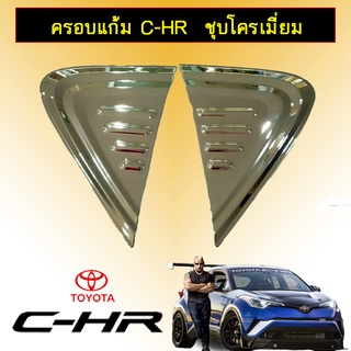 ครอบแก้ม C-HR ชุบโครเมี่ยม Ao