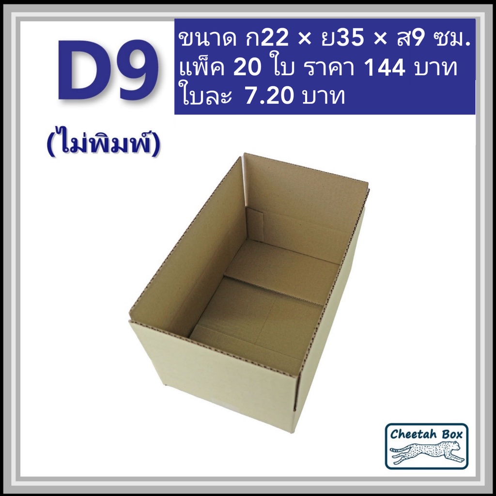 กล่องพัสดุ D สูง 9 cm. รหัส D9 ไม่พิมพ์ (Post Box) ลูกฟูก 3 ชั้น ขนาด 22W x 35L x 9H cm. - รูปที่ 3