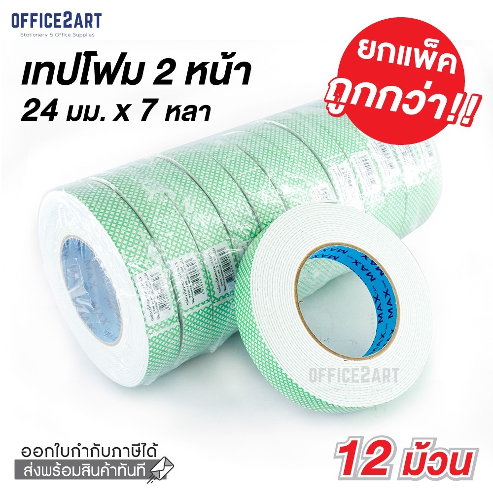 เทปโฟม เทปกาว 2 หน้า (24 มม. x 7 หลา) แม็กซ์ (แพ็ค 12 ม้วน) เทปกาวสองหน้า MAX Double-Sided Tape