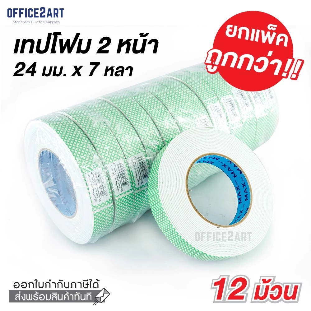 เทปโฟม เทปกาว 2 หน้า (24 มม. x 7 หลา) แม็กซ์ (แพ็ค 12 ม้วน) เทปกาวสองหน้า MAX Double-Sided Tape