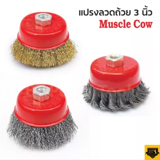 MUSCLE COW แปรงลวดถ้วย 3 นิ้ว เกลียว 10 x 1.5 mm. สำหรับงาน ขัดเงา ปัดเงา ทำความสะอาดชิ้นงาน ดีเยี่ยม