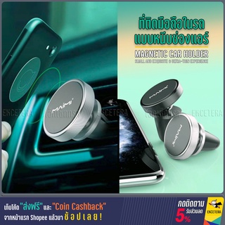 [พร้อมส่ง] ที่วางมือถือในรถ ที่ยึดโทรศัพท์ Magnetic Car Holder ที่วางโทรศัพท์ระบบเเม่เหล็กติดช่องแอร์ปรับองศาได้