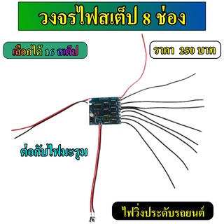 วงจรไฟสเต็ป 8 ช่อง 16 สเต็ป ไฟประดับเครื่องเสียง ไฟ step ไฟวิ่ง ไฟลำโพง  ต่อง่าย มีวิธีต่อใช้งาน