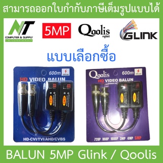 Glink / Qoolis BALUN บารัน บาลัน 5MP 600M รนองรับ AHD/CVI/TVI GBL-006 - แบบเลือกซื้อ BY N.T Computer