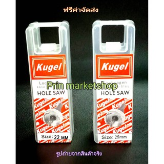 Kugel โฮลซอเจาะเหล็ก ขนาด 22 มิล ,25 มิล