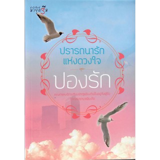 ปรารถนารักแห่งดวงใจ /ปองรัก (ใหม่)