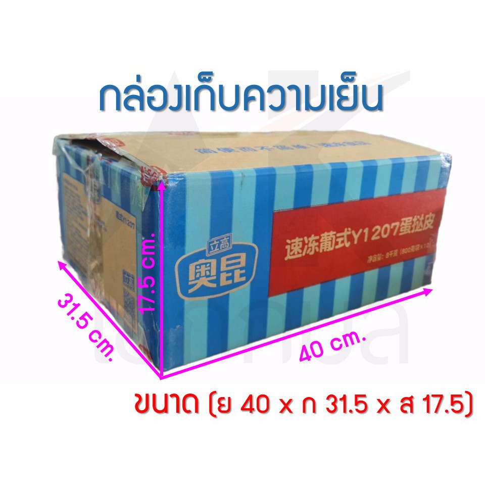 [ลังโอคุน ทาร์ตไข่] กล่อง เก็บความเย็น กล่องโฟม ลังโฟม ลังกระดาษ กล่องกระดาษ มือสอง (ขนาด ย40 X ก31.5 X ส17.5 ซม.)