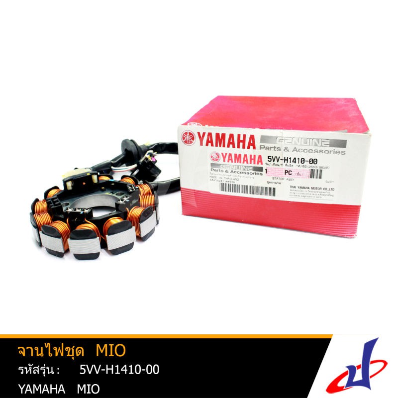 จานไฟชุด ยามาฮ่า มีโอ YAMAHA MIO อะไหล่แท้จากศูนย์ YAMAHA (5VV-H1410-00)