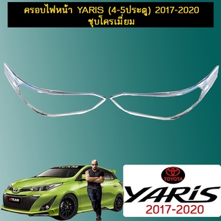 ครอบไฟหน้า Yaris (4-5ประตู) 2017-2020 ชุบโครเมี่ยม