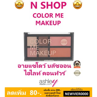 🌟 พาเลท 6เฉดสี แอชลีย์ ASHLEY COLOR ME MAKEUP A-293