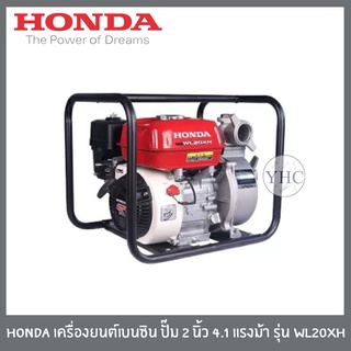 HONDA เครื่องยนต์เบนซิน เครื่องสูบน้ำ ปั๊ม 2 นิ้ว 4.1 แรงม้า รุ่น WL20XH