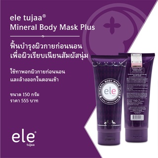 *ของแท้เท่านั้น* 💯 [150g] ele Mineral Body Mask Plus มาส์กผิวกาย ลดลอยแตกลาย ผิวแห้ง ผิวเสีย ผิวข้อพับ ขาหนีบ อีแอลอี