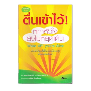 ตื่นเข้าไว้ หากหัวใจยังไม่หยุดเต้น